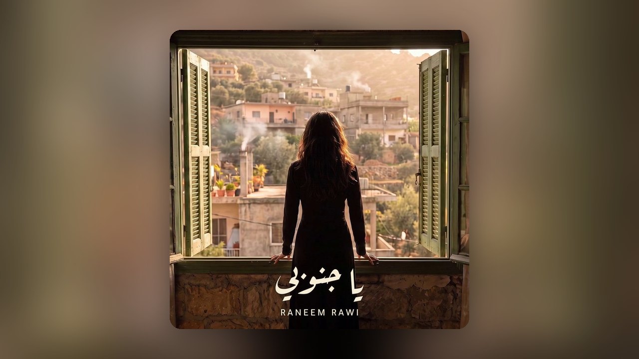 يَا جنُوبِي — فيديو الأغنية
